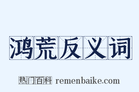 鸿荒反义词是什么意思的图片